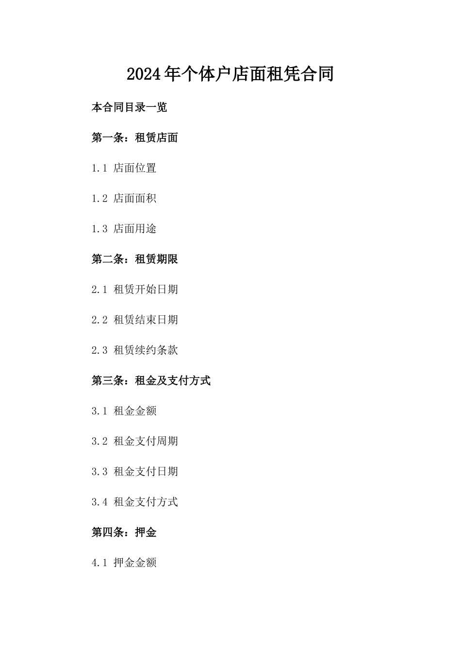 2024年个体户店面租凭合同_第2页