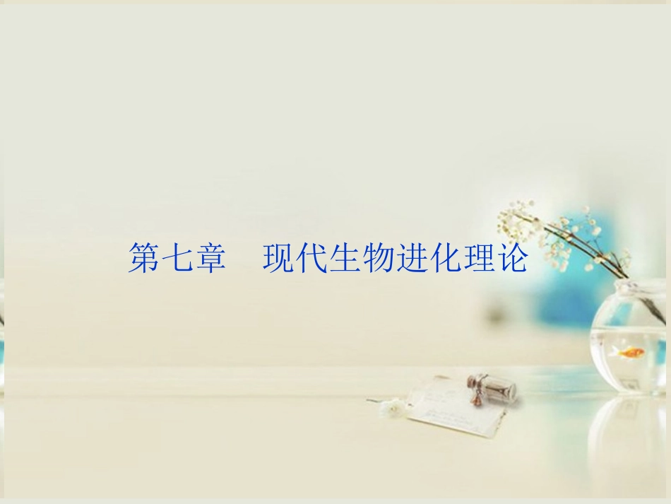 【优化方案】2014届高考生物一轮复习-第七章-第1、2节-现代生物进化理论的由来及主要内容课件-新人教版必修_第1页