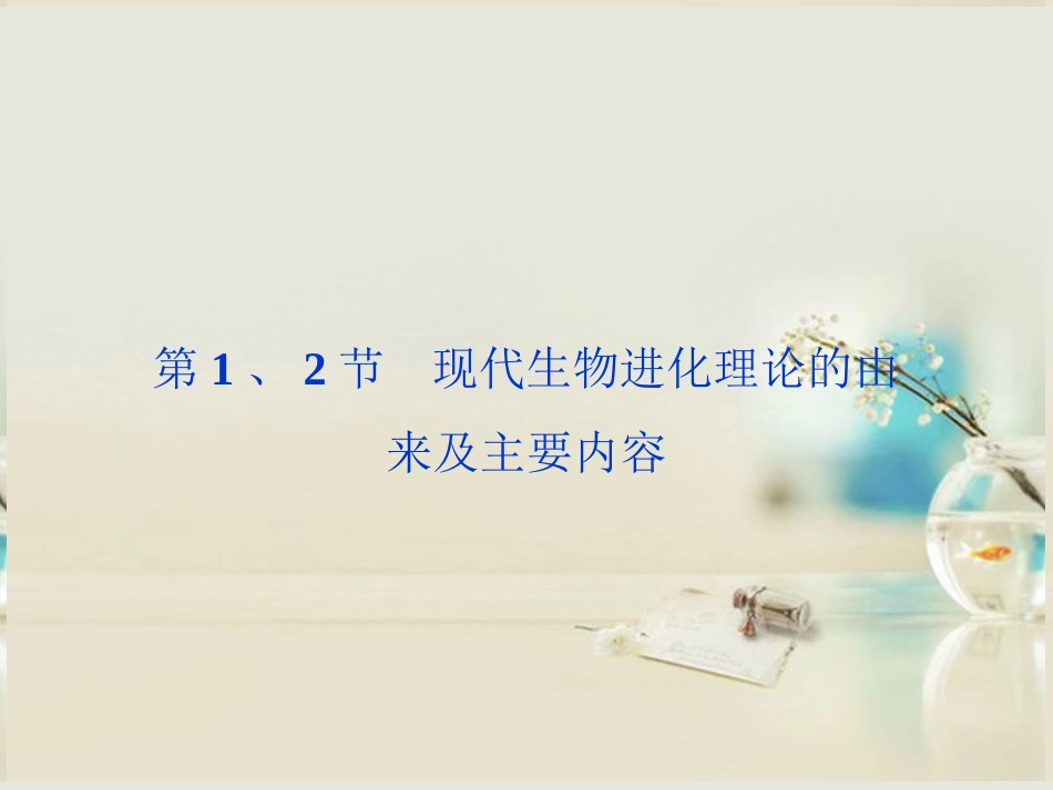 【优化方案】2014届高考生物一轮复习-第七章-第1、2节-现代生物进化理论的由来及主要内容课件-新人教版必修_第2页