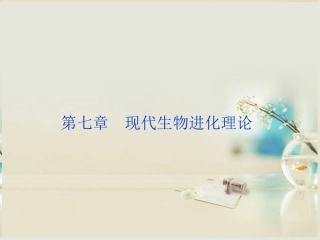 【优化方案】2014届高考生物一轮复习-第七章-第1、2节-现代生物进化理论的由来及主要内容课件-新人教版必修