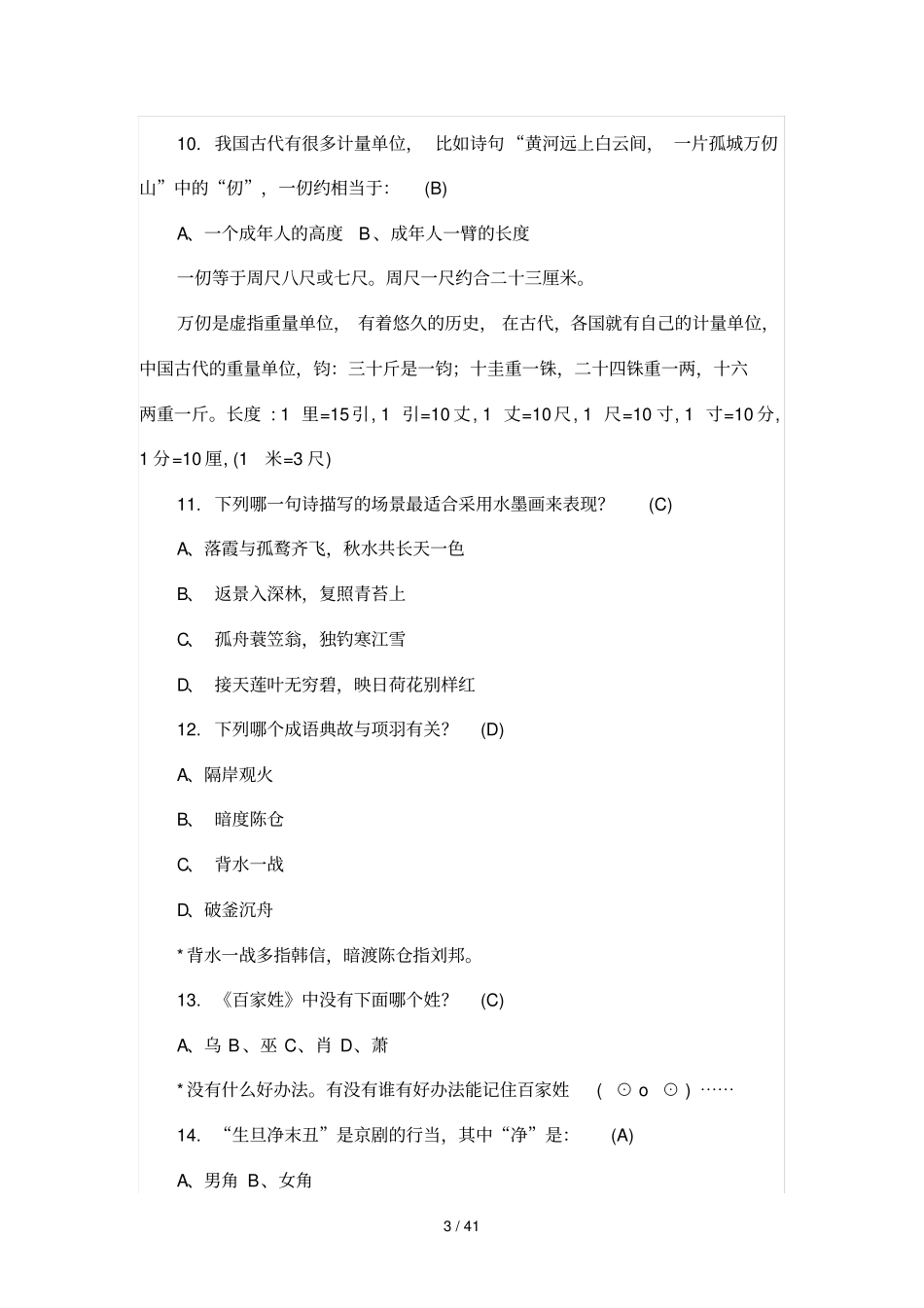 国学常识竞赛200题附标准答案与解析_第3页
