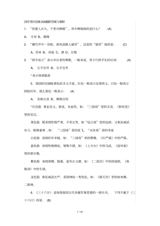 国学常识竞赛200题附标准答案与解析