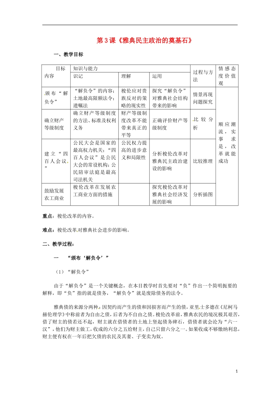 新疆巴州蒙中高二历史-1.3《雅典民主政治的奠基石》教案-新人教版选修1_第1页
