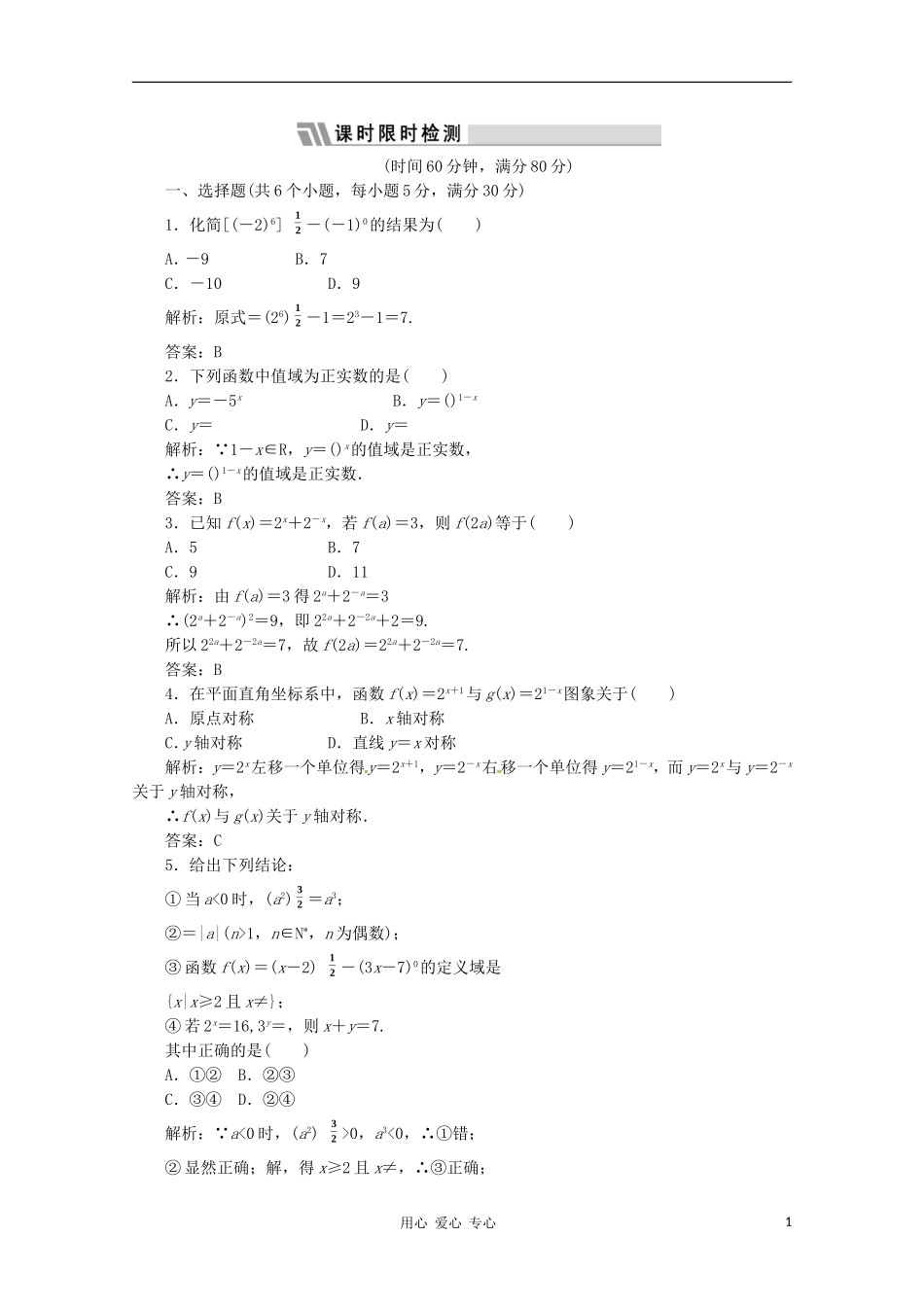 2012高三数学一轮复习课时限时检测-第二单元-指数与指数函数_第1页