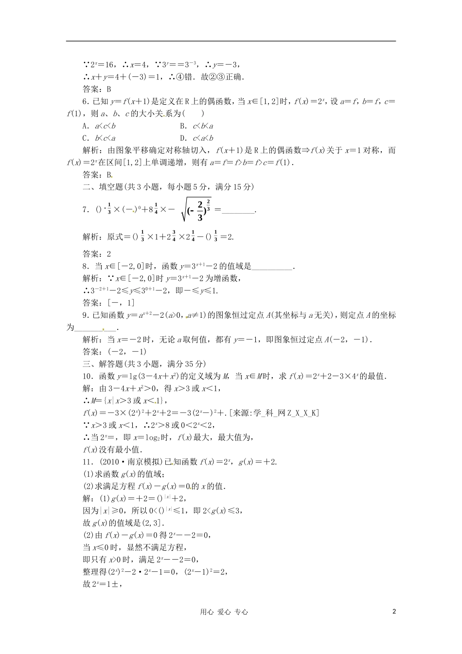 2012高三数学一轮复习课时限时检测-第二单元-指数与指数函数_第2页