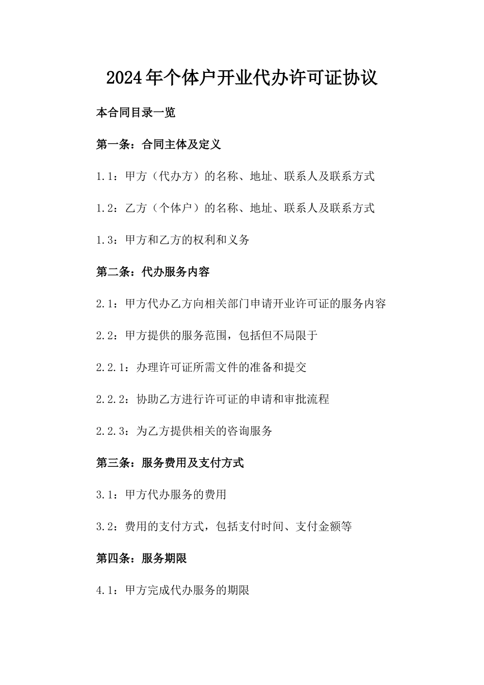 2024年个体户开业代办许可证协议_第2页