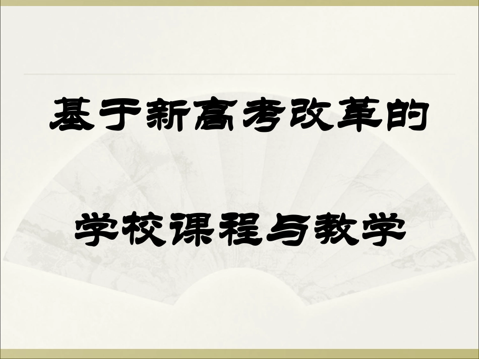 (T)基于新高考改革的学校课程与教学_第1页