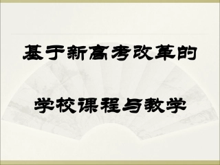 (T)基于新高考改革的学校课程与教学
