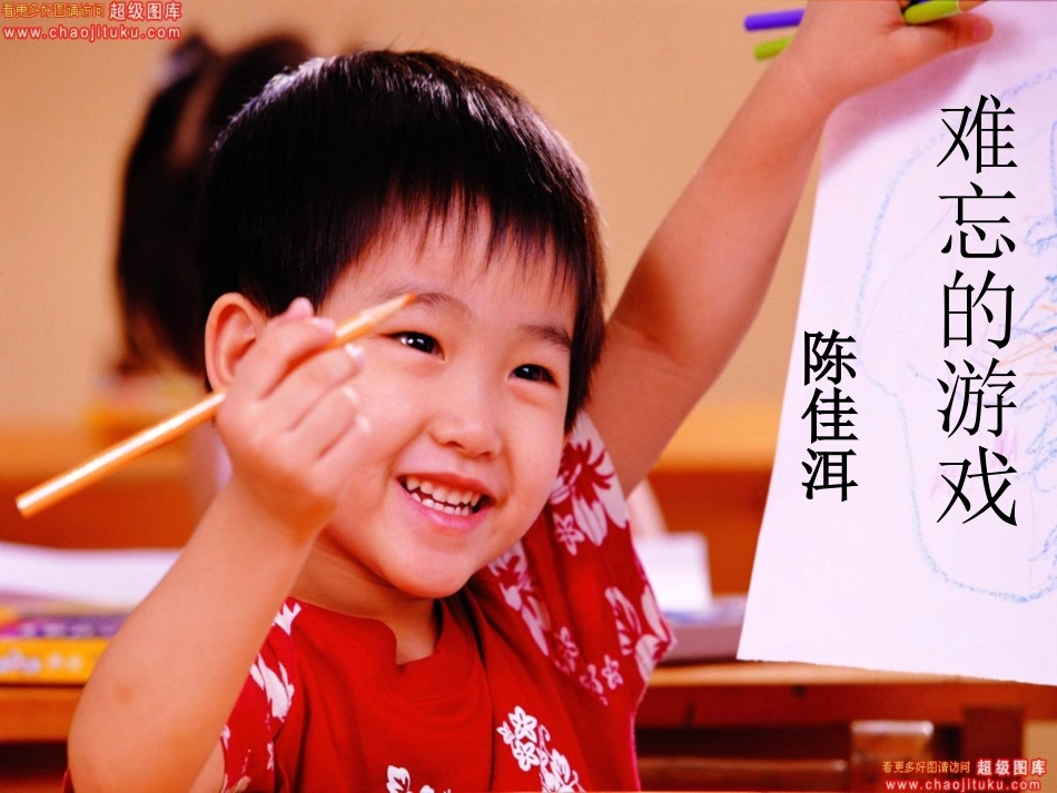 七年级语文上册第二单元13《难忘的游戏》课件上海五四制版_第1页