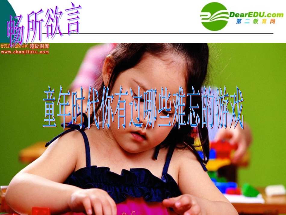 七年级语文上册第二单元13《难忘的游戏》课件上海五四制版_第3页