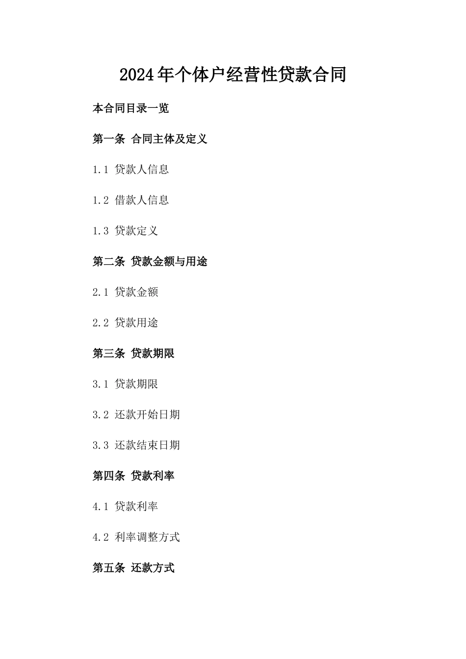2024年个体户经营性贷款合同_第2页