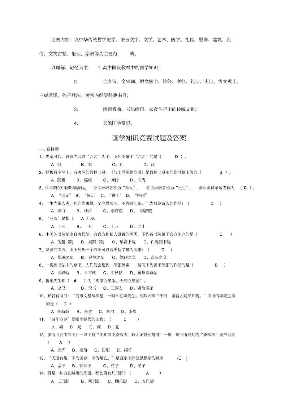国学知识竞赛题及答案_第1页