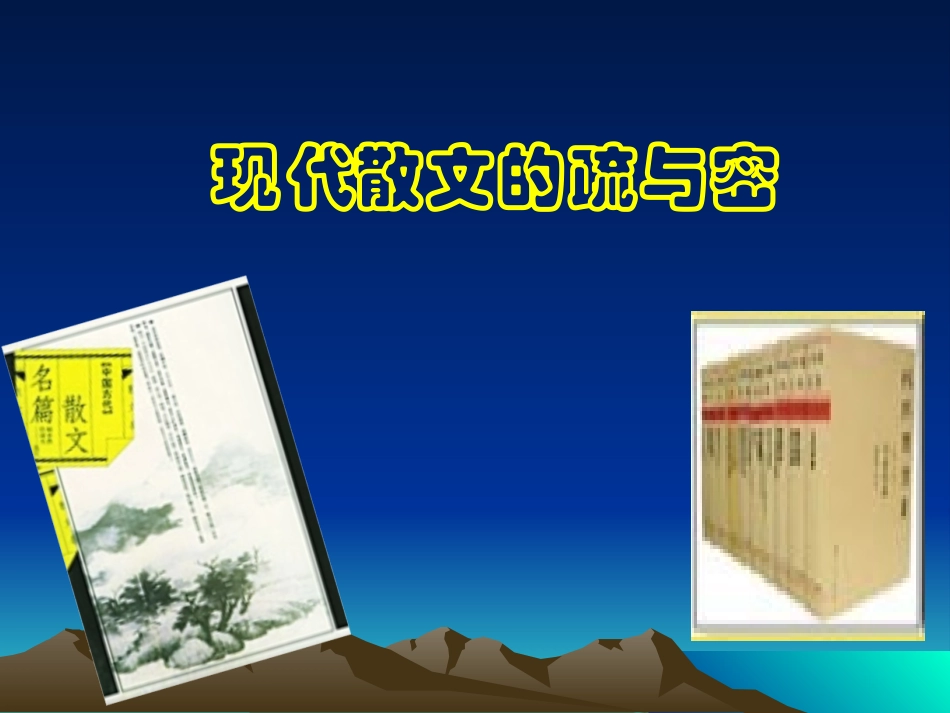 现代散文的疏与密_第1页