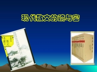 现代散文的疏与密