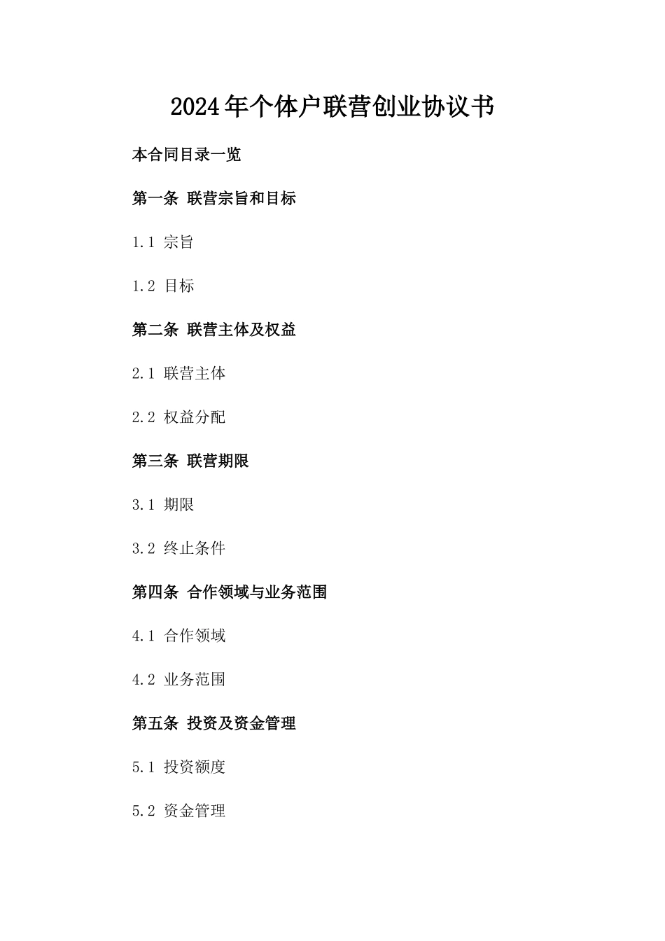 2024年个体户联营创业协议书_第2页
