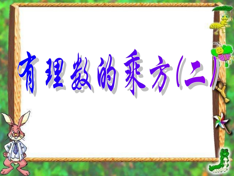 有理数的乘方2._第1页