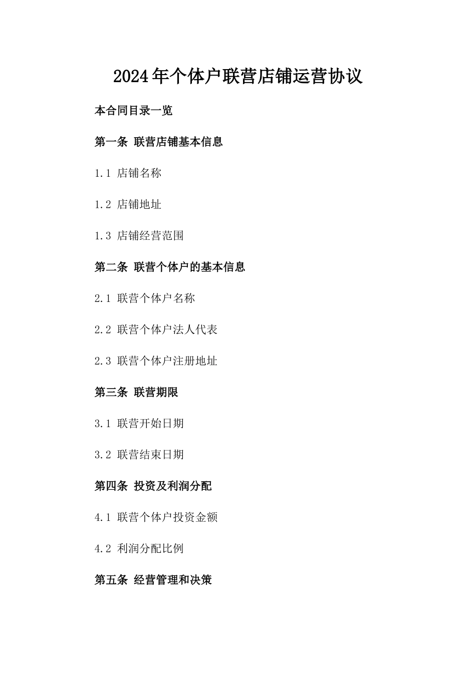 2024年个体户联营店铺运营协议_第2页