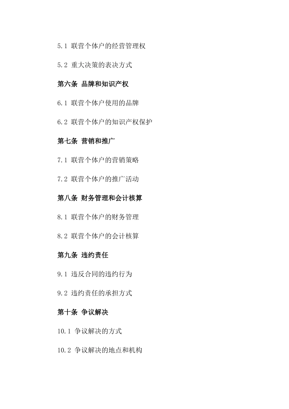 2024年个体户联营店铺运营协议_第3页