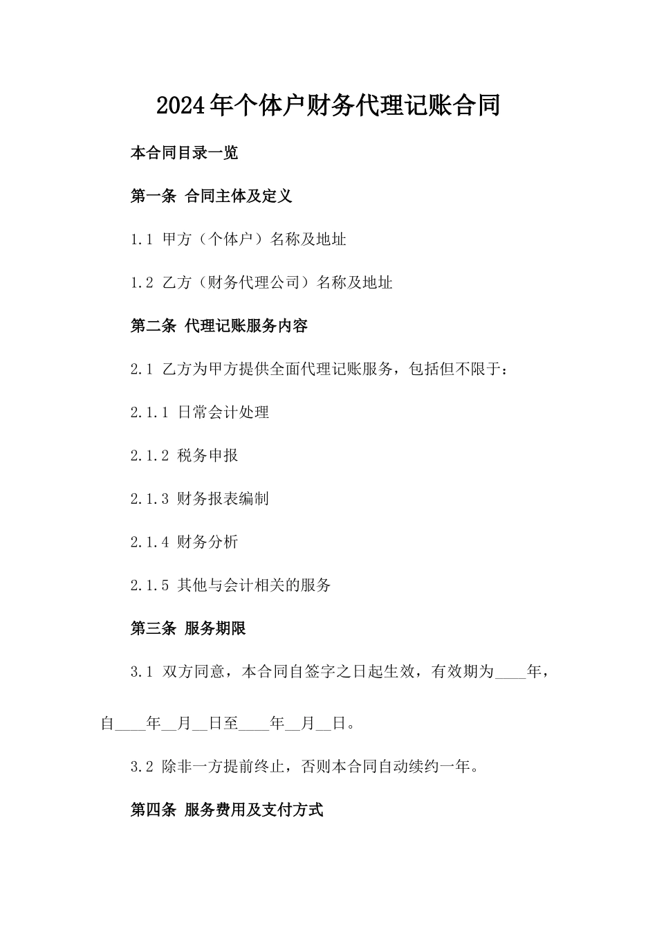 2024年个体户财务代理记账合同_第2页