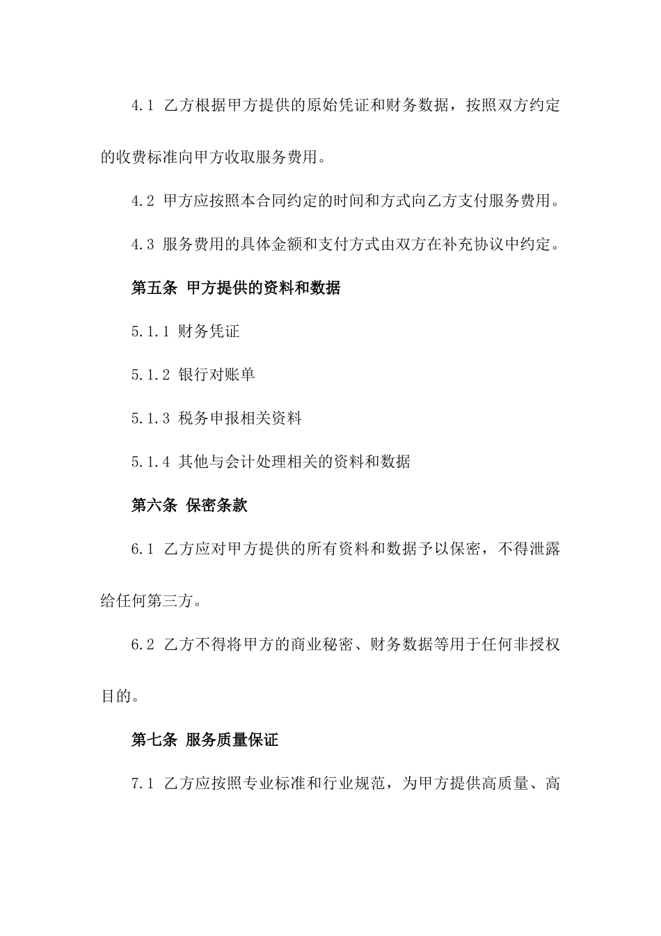 2024年个体户财务代理记账合同_第3页