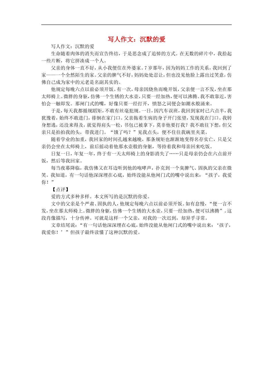 高一语文-写人作文-沉默的爱素材_第1页
