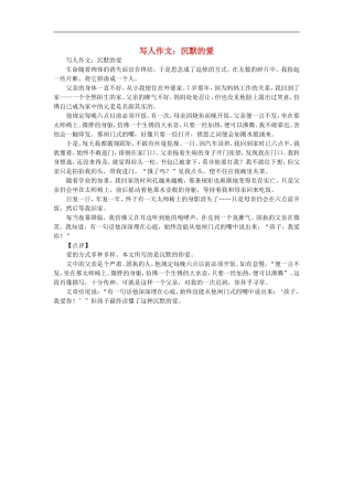 高一语文-写人作文-沉默的爱素材