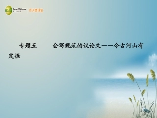 【步步高】广东省2014高考语文大一轮复习讲义-作文序列化提升-专题五课件-粤教版