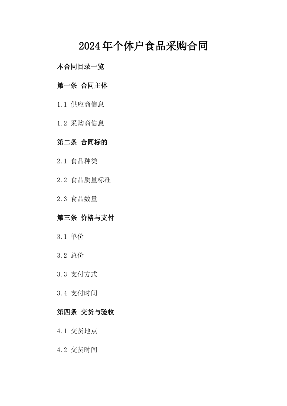 2024年个体户食品采购合同_第2页