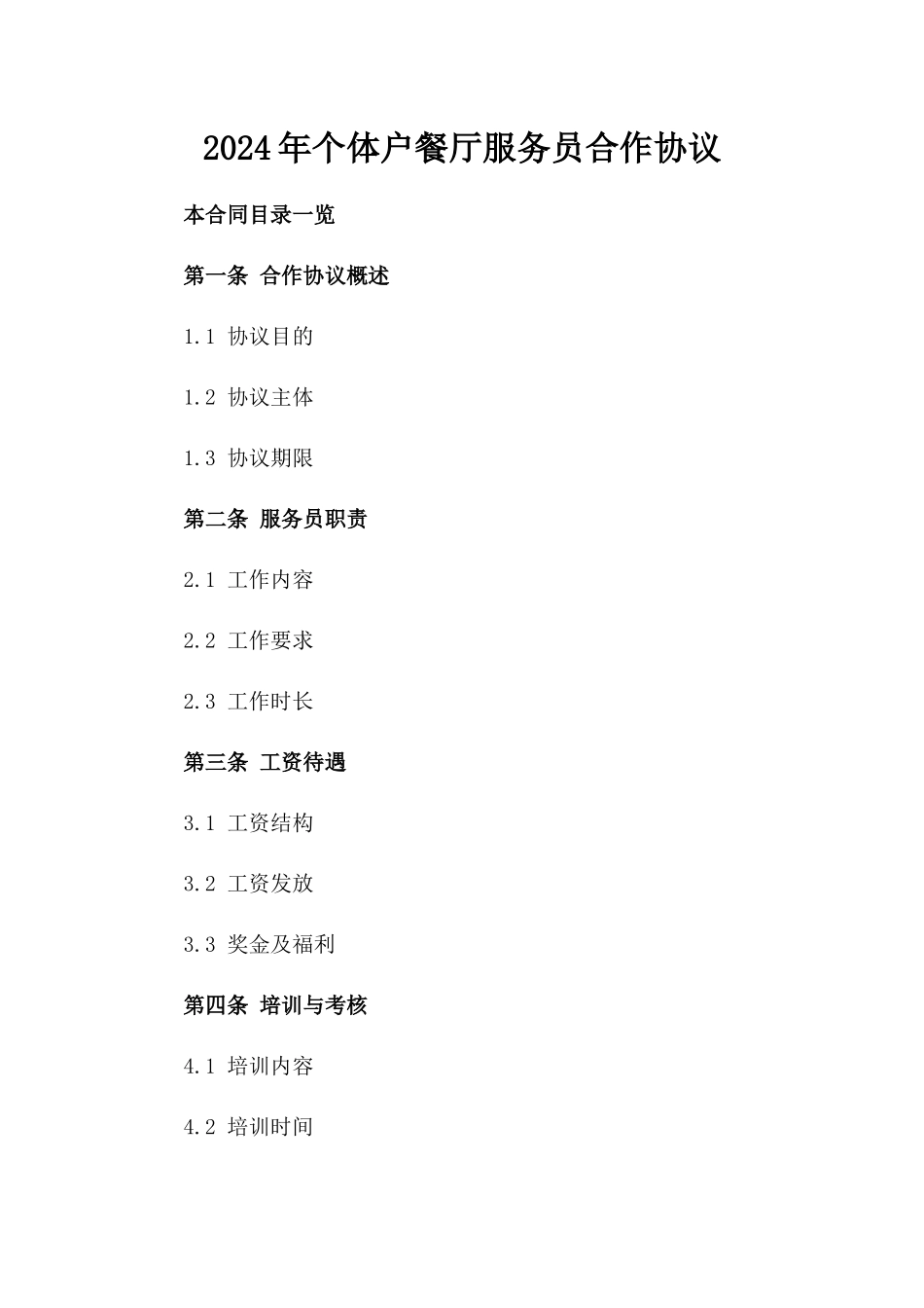 2024年个体户餐厅服务员合作协议_第2页