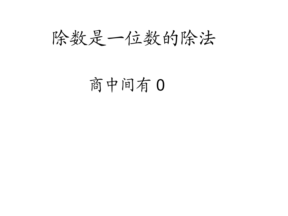 人教2011版小学数学三年级商中间有0_第1页