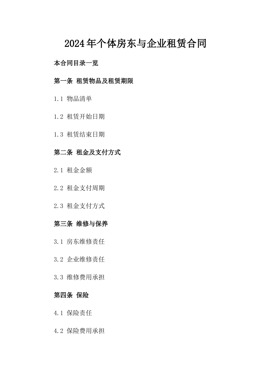 2024年个体房东与企业租赁合同_第2页