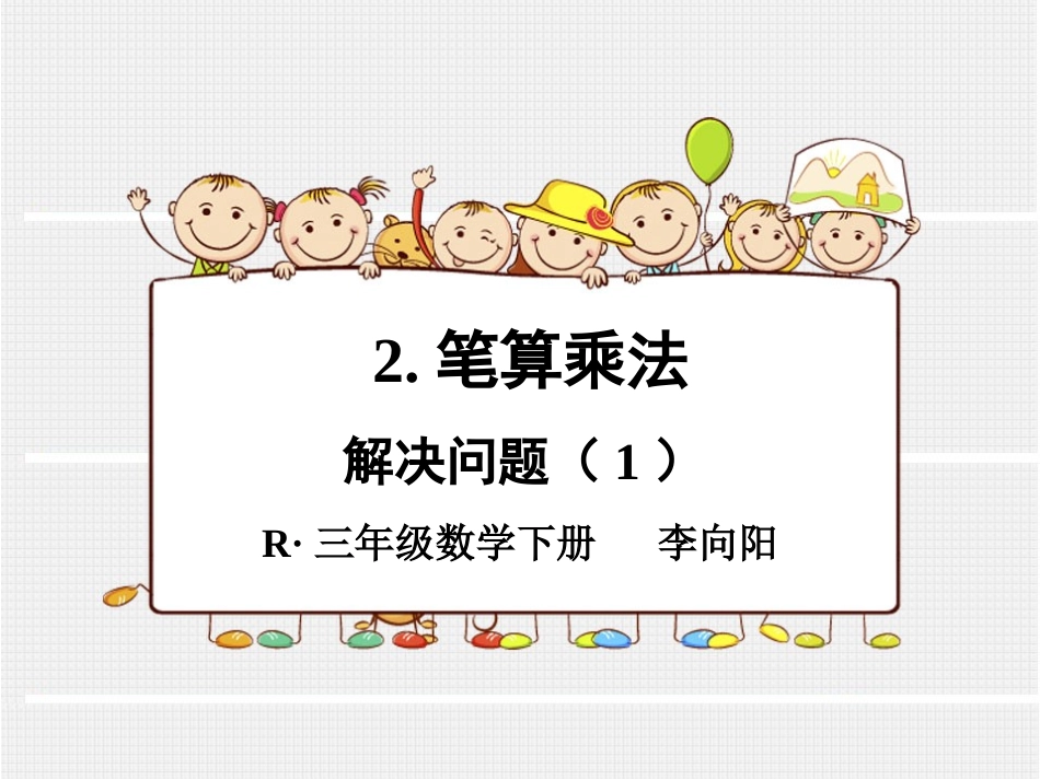 人教2011版小学数学三年级两位数乘两位数解决简单问题_第1页