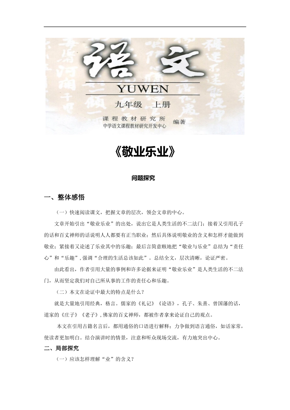 【素材】《敬业乐业》问题探究(人教)_第1页