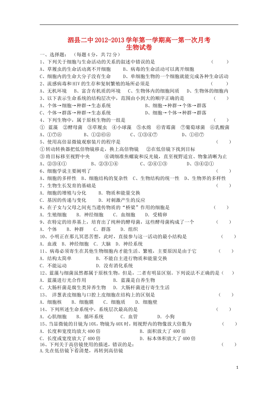 安徽省泗县2012-2013高一生物上学期第一次月考_第1页