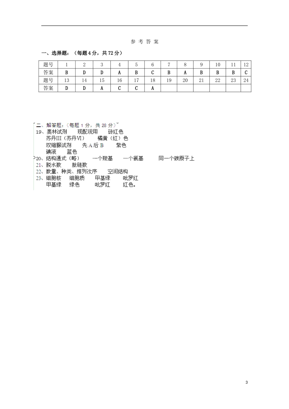 安徽省泗县2012-2013高一生物上学期第一次月考_第3页