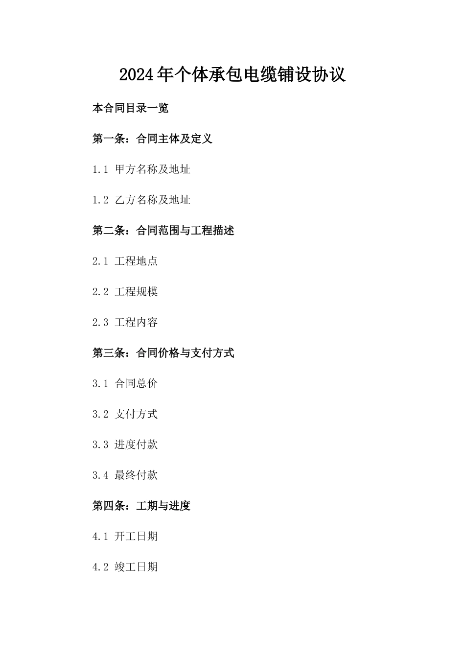 2024年个体承包电缆铺设协议_第2页