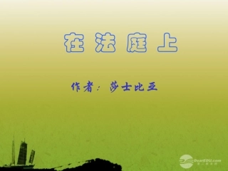 九年级语文下册《在法庭上》课件-长春版