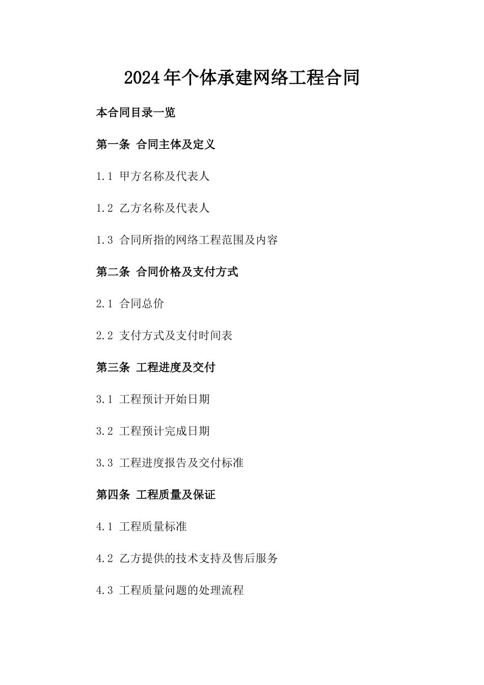 2024年个体承建网络工程合同_第2页