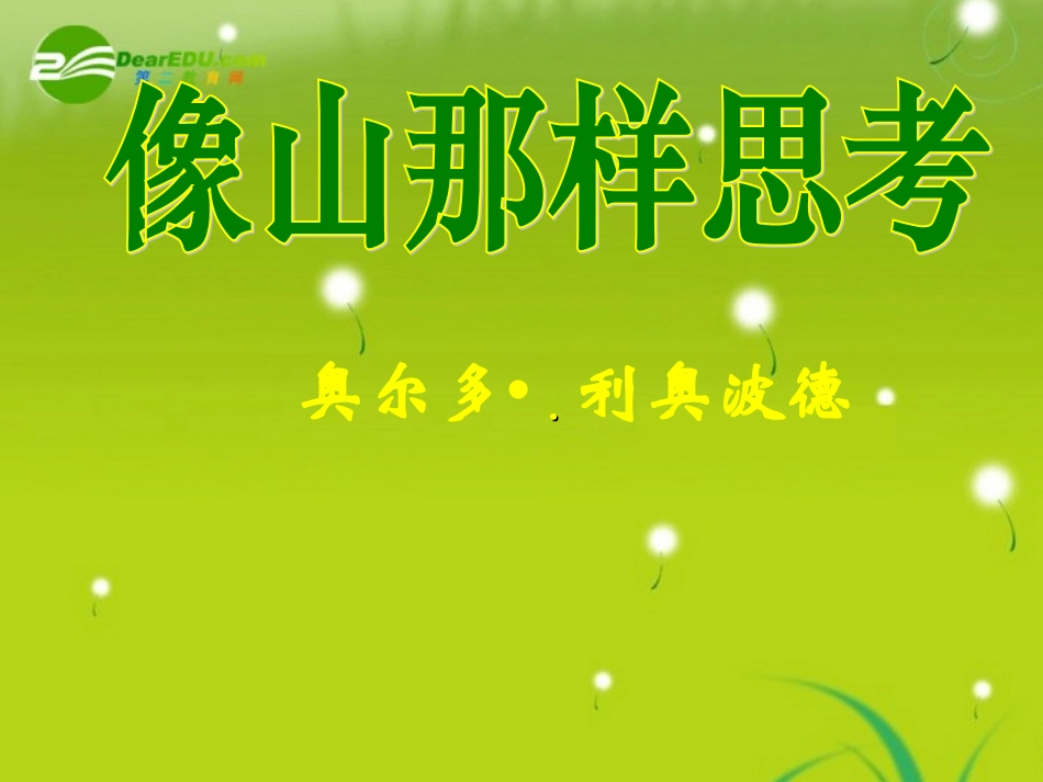 高中语文-《像山那样思考》精品课件-苏教版必修1_第1页