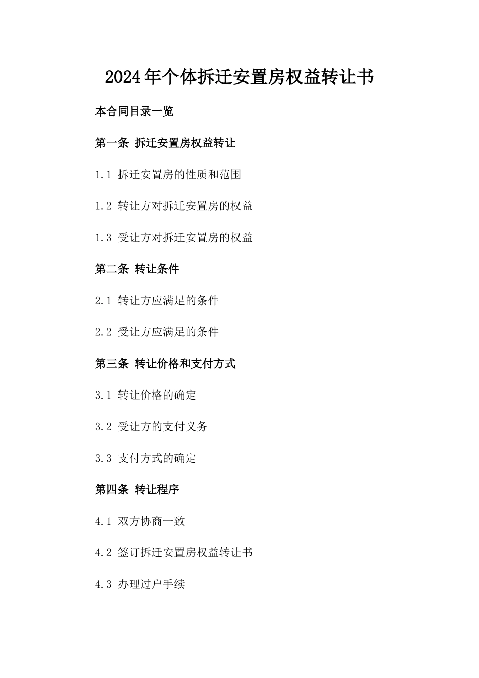 2024年个体拆迁安置房权益转让书_第2页
