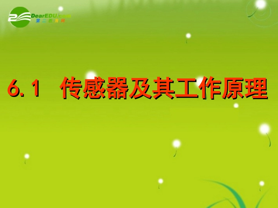 高中物理-6.1-传感器及其工作原理课件-新人教版选修3-2_第1页