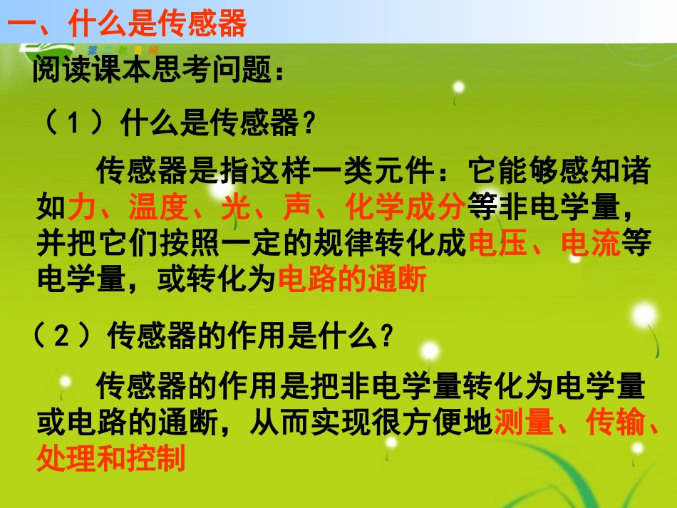 高中物理-6.1-传感器及其工作原理课件-新人教版选修3-2_第3页