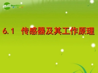 高中物理-6.1-传感器及其工作原理课件-新人教版选修3-2