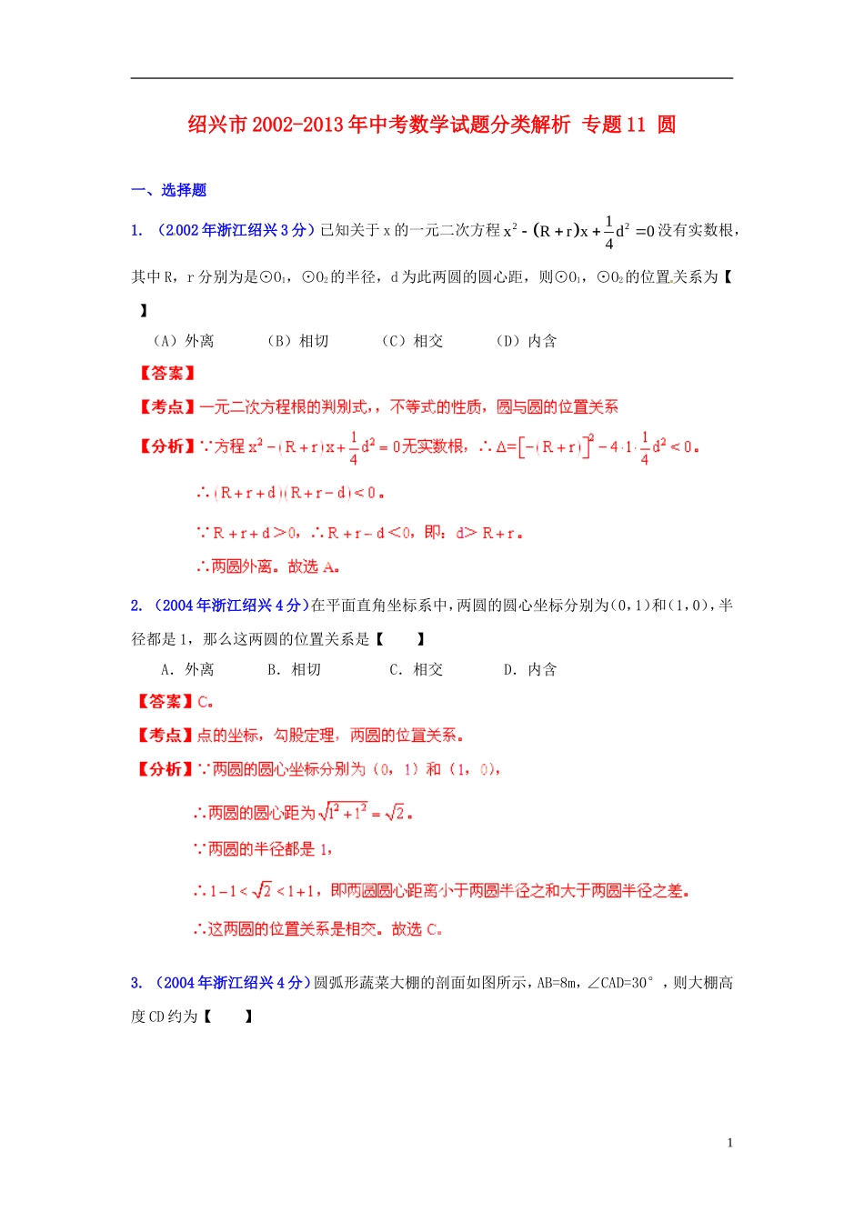 【2013版中考12年】浙江省绍兴市2002-2013年中考数学试题分类解析-专题11-圆_第1页