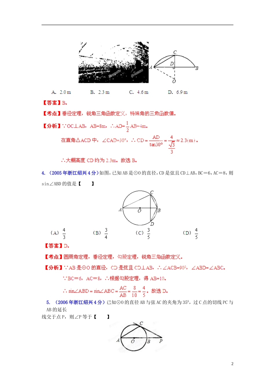 【2013版中考12年】浙江省绍兴市2002-2013年中考数学试题分类解析-专题11-圆_第2页