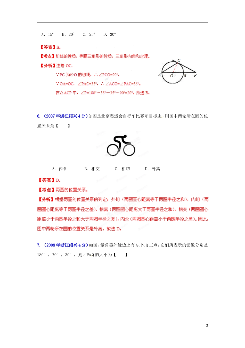 【2013版中考12年】浙江省绍兴市2002-2013年中考数学试题分类解析-专题11-圆_第3页