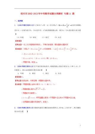 【2013版中考12年】浙江省绍兴市2002-2013年中考数学试题分类解析-专题11-圆