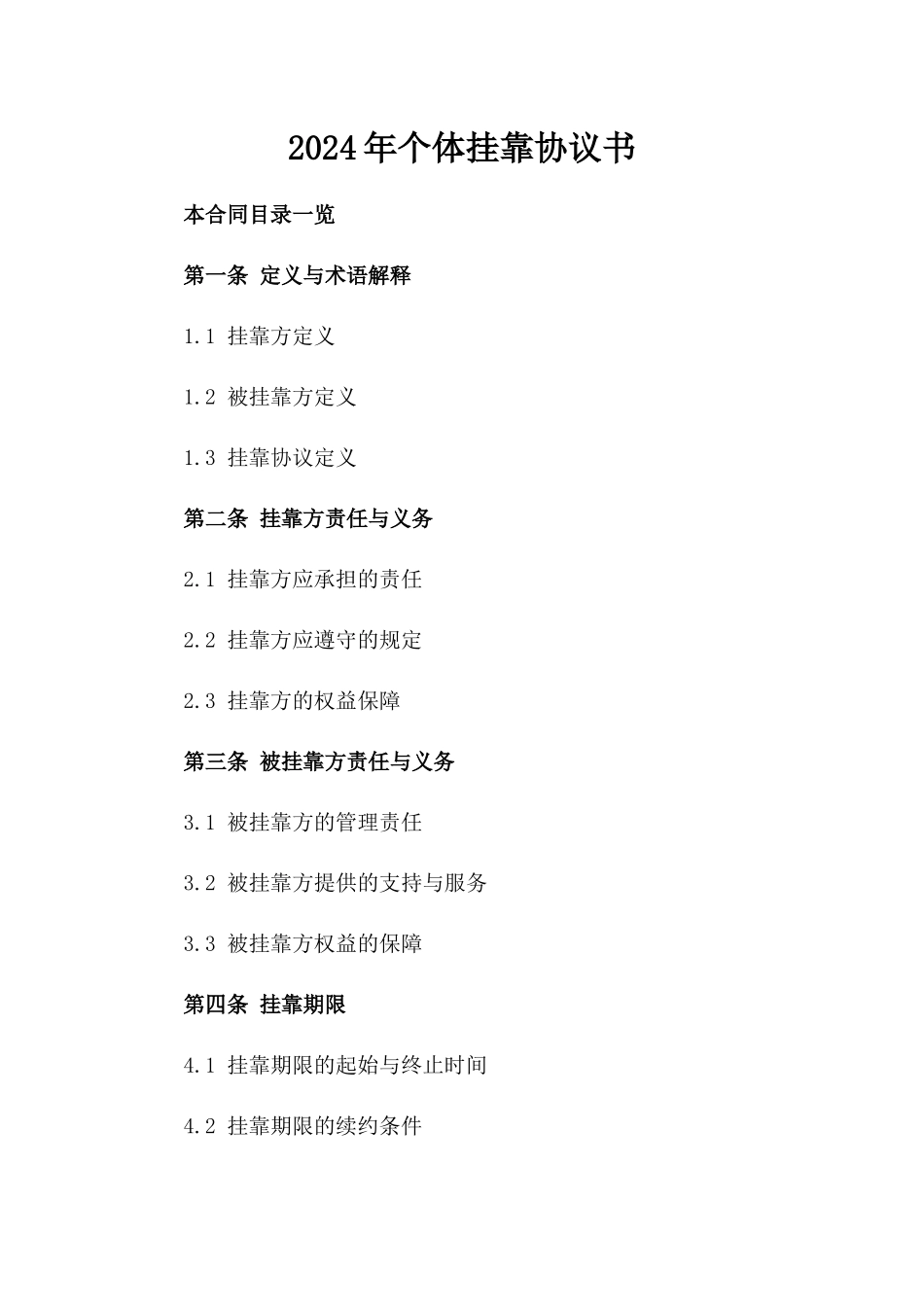 2024年个体挂靠协议书_第2页