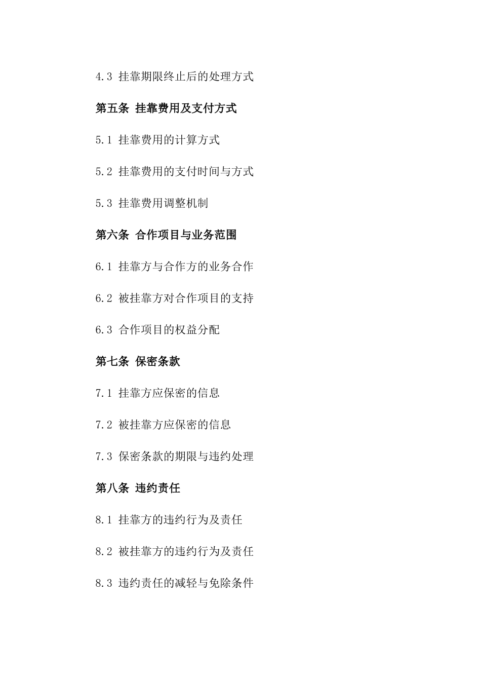 2024年个体挂靠协议书_第3页