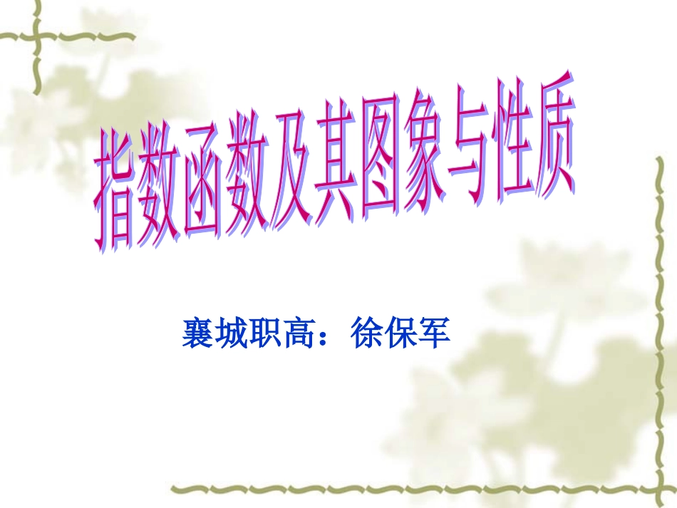 指数函数的图象与性质11_第1页